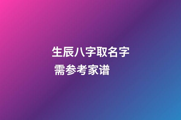 生辰八字取名字 需参考家谱